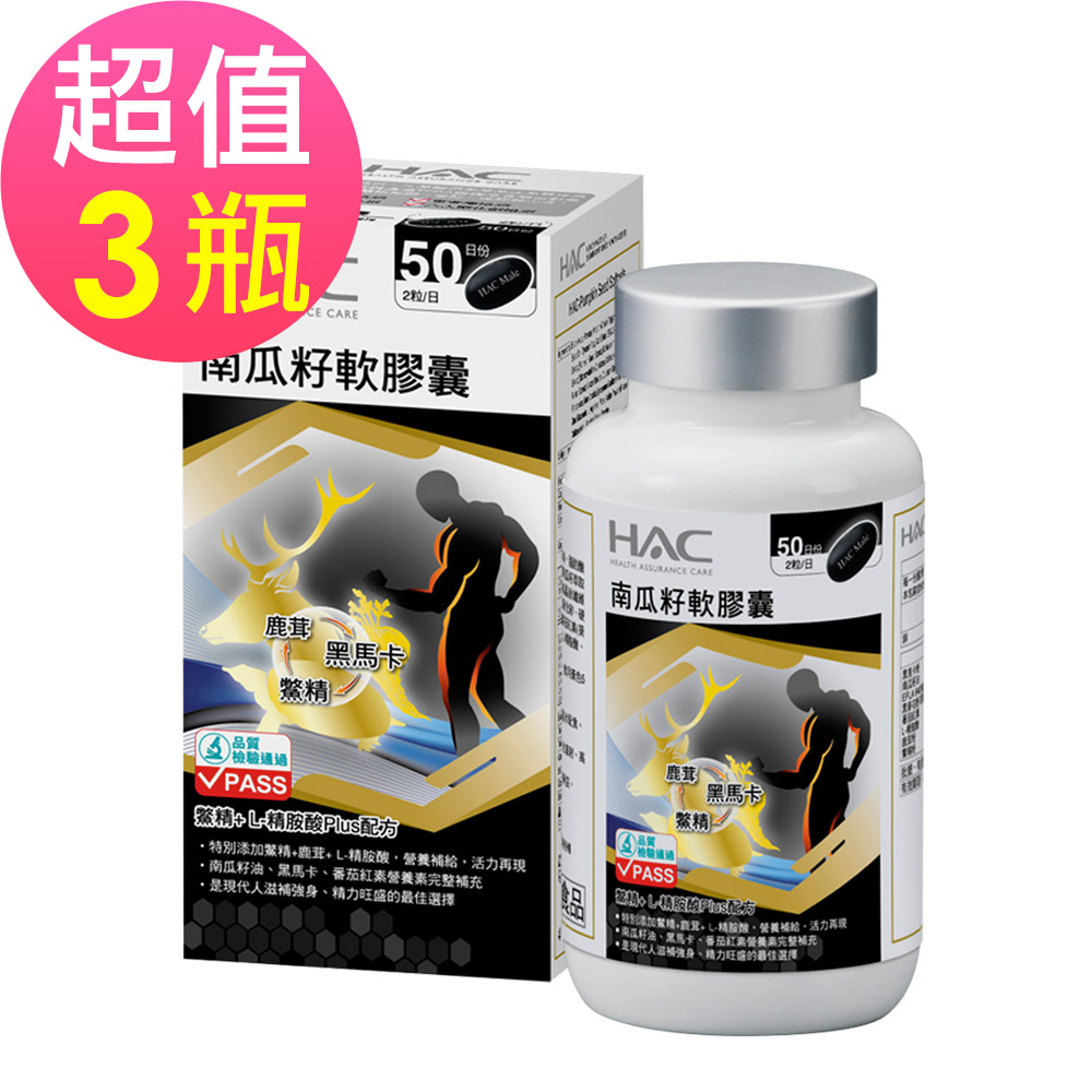 【永信HAC】南瓜籽軟膠囊x3瓶(100粒/瓶) 🌞90D007